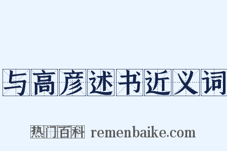 与高彦述书近义词是什么意思的图片